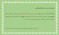 پیام شماره بیست و دو اخلاق بالینی 